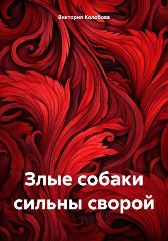 Виктория Колобова, Злые собаки сильны сворой